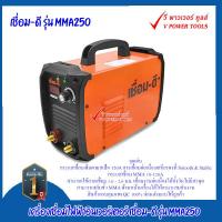 ราคา เชื่อม ดี รุ่น MMA250 เครื่องเชื่อมไฟฟ้าอินเวอร์เตอร์ กระแสเชื่อม MMA 10 120A (8218088081)