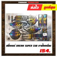 ราคา สติ๊กเกอร์ติดรถ Dream Super Cub ลายไทเทเนี่ยม ยี่ห้อ VIP เคลือบเงาด้วยเเลคเกอร์แล้ว (6161446071)