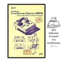 ราคา หนังสือ คู่มือเตรียมสอบ ความถนัดทางสถาปัตยกรรม PAT4 บทเฉพาะเจาะลึก Isometric Shade and Shadow สถาปัตยกรรม วัดความถนัดทางการเรียน ข้อสอบและเฉลย (19828852820)