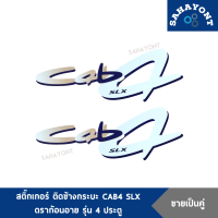 ราคา ขายเป็นคู่ สติ๊กเกอร์ ติดข้างกระบะ CAB4 SLX ของ ดราก้อนอาย รุ่น 4 ประตู ISUZU DRAGON อีซูซุ ติดข้างกระบะท้าย STICKER (19325779236)