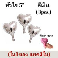 ราคา ลูกโป่งฟอยล์ดาว หัวใจ ขนาด 5นิ้ว แพค 3 ดวง (18954281192)