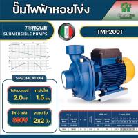 ราคา TORQUE ปั๊มไฟฟ้า รุ่น TMP200T 1500วัตต์ 2แรงม้า 380v ขนาดท่อออก 2 x 2 นิ้ว ปั๊มหอยโข่งไฟฟ้า ใบพัดทองเหลือง ปั๊มน้ำ หอยโข่ง (20432908970)