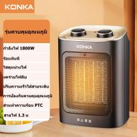 ราคา KONKA Heater พัดลมไอร้อน พัดลมร้อนฮีตเตอร์ พัดลมทำควาร้อน ฮีตเตอร์ลมร้อนครื่องทำความร้อน เครื่องทำลมร้อนมินิ ฮีตเตอร์ปรับอากาศ ฮีตเตอร์ เครื่องทำความร้อน เครื่องทำความร้อนแบบพกพา พัดลมฮีตเตอร์ พัดลมร้