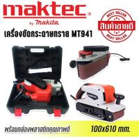 ราคา เครื่องขัดกระดาษทรายแบบสายพาน รถถัง MAKTEC MT941 แถมฟรีกล่องพลาสติกจัดเก็บคุณภาพดี (20916758644)