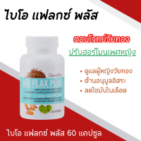 ราคา วัยทอง กิฟฟารีน ไบโอแฟลกซ์ กิฟฟารีน BIO FLAX PLUS วิตามินสำหรับวัยทอง ปรับฮอร์โมนเพศหญิง อาหารเสริม หมดประจำเดือน บรรเทาอาการวัยทอง giffarine (20586172194)