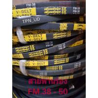 ราคา สายพานร่อง FM สายพานรถไถ สายพานพัดลม สายพานร่องเรียบ FM 38 50 (17589729796)
