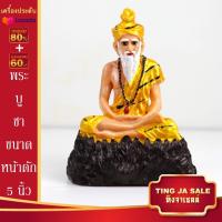ราคา พระบูชา พ่อปู่ฤาษีนารอด ขนาดหน้าตัก 5นิ้ว สูง 9นิ้ว เนื้อเรซิ่น พร้อมบูชา ผ่านการพุทธาภิเษกแล้ว จำนวนจำกัด (17446028665)