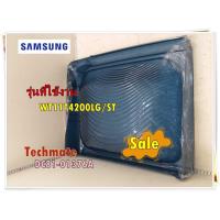 ราคา อะไหล่ของแท้ ฝาปอดถังซักเครื่องซักผ้าซัมซุง DC81 01376A สีน้ำเงิน SAMSUNG SVC DOOR LID WASHING รุ่น WT11T4200LG ST (15373385652)