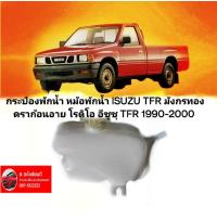 ราคา กระป๋องพักน้ำ หม้อพักน้ำ ISUZU TFR มังกรทอง ดราก้อนอาย โรดิโอ อีซูซุ TFR 1990 2000 ของใหม่ตรงรุ่นสินค้าคุณภาพ 285 (19129497518)