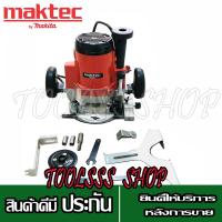 ราคา MAKTEC เร้าเตอร์ เครื่องเซาะร่องไม้ รุ่น MT 362 แถมฟรีดอกเร้าเตอร์ (12257901593)