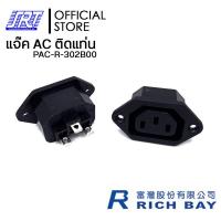 ราคา แจ๊ค AC 3P ติดแท่นขันน๊อต PAC R 302B00 15A 250V AC 10A 250V AC RICHBAY TAIWAN (16557495151)