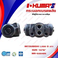 ราคา กระบอกเบรค MITSUBISHI L200 กระบอกเบรกหลัง ขวา มิตซูบิชิ แอล 200 รุ่นเฉินหลง I KUMAS O E M MB 500485 (7100498557)