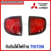 ราคา ของแท้ศูนย์ ทับทิมใต้ไฟท้าย MITSUBISHI TRITON มิตซูบิชิ ไทรทัน (15696054711)