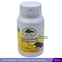 ราคา น้ำมันงาดำสกัดเย็น Cold Pressed Black Sesame Oil ภูมารุม 100 แคปซูล (20048304466)