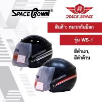 ราคา เก็บเงินปลายทาง หมวกกันน็อค SPACE CROWN หมวกกันน๊อค รุ่น WS 1 สี ดำเงา ดำด้าน (961160031)