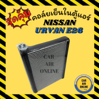 ราคา ตู้แอร์ คอล์ยเย็น แอร์ รถยนต์ นิสสัน เออร์แวน อี26 เอ็นวี 350 NISSAN URVAN E26 NV 350 คอยแอร์ คอล์ยแอร์ คอล์ยเย็นแอร์ คอยเย็น แผงคอล์ยเย็น รถยนต์ (10182324191)