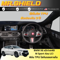 ราคา BMW X6 40i M Sport ฟิล์มใสกันรอยภายในรถ บีเอ็มดับบิล เอ็กซ์หก x6 40i M Sport ก่อน LCIเนื้อฟิล์ม TPU แท้ มาตราฐาน USA ไม่ทิ้งคราบกาว (21283728468)