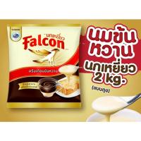 ราคา Falcon ครีมเทียมข้นหวาน ตรา นกเหยี่ยว 2 กิโลกรัม ถุง (17815760916)