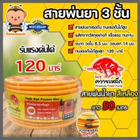 ราคา สายพ่นน้ำยา ม้วนเต็ม ตราควายเหล็ก หนา 3ชั้น ยาว 50เมตร สีเหลือง รองรับแรงดันได้ 120 บาร์ สายพ่นยา สายยางพ่นยา พ่นยา สายเครื่องพ่นยา (20619554316)