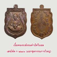 ราคา แท้ 100 เหรียญเสมาพุทธซ้อน หลวงปู่ทวด หลวงปู่ดู่ รุ่น เปิดโลกเศรษฐี ๕๕ วัดสะแก จ พระนครศรีอยุธยา (20428026600)