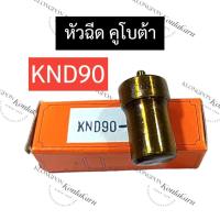 ราคา หัวฉีด คูโบต้า KND90 หัวฉีดคูโบต้า หัวฉีดKND หัวฉีดKND90 อะไหล่คูโบต้า (20149592420)
