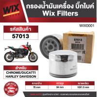 ราคา กรองน้ำมันยี่ห้อ WIX 57013 กรองน้ำมันเครื่องมอไซค์ CHROME DUCATTI HARLEY DAVIDSON กรองน้ำมัน กรองน้ำมันเครื่องบิ๊กไบค์ กรองน้ำมันเครื่องมอเตอร์ไซค์ (20208889680)