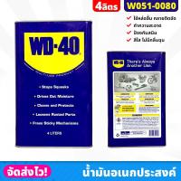 ราคา WD 40 น้ำมันอเนกประสงค์ น้ำยาครอบจักรวาล ขนาด 4 ลิตร แกลลอน ป้องกันสนิมเครื่องมือ เครื่องจักร คลายน๊อตสกรู หล่อลื่นฟันเฟือง (20086336570)