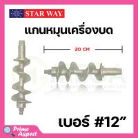ราคา อะไหล่เครื่องบดเนื้อ หมู Starway สินค้าพร้อมส่ง สินค้าขายดี (19471268316)