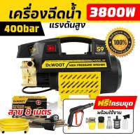 ราคา ส่งไว DR WOOT เครื่องฉีดน้ำแรงดันสูงล้างรถ S9 รุ่นใหม่ 400 บาร์ 3800 วัตต์ ปืนฉีดน้ำแรงดัน เครื่องล้างรถคาร์แคร์ ปั๊มแรงดันสูงล้างรถ เครื่องแรงดันสูง สามารถดูดน้ำได้ด้วยตัวเอง และมีระบบ auto stop พร้อ