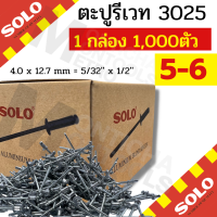 ราคา SOLO ตะปูรียิงเวท 1000 ตัว กล่อง ตะปูลูกรีเวท ลูกรีเวท ตอกย้ำ ตะปูยิง rivet by Monticha (16903312018)