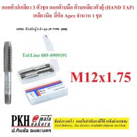 ราคา ดอกต๊าปเกลียว 3 ตัวชุด ดอกต๊าบมือ ต๊าบเกลียวตัวผู้ HAND TAP เกลียวมิล เกลียวคม ทนทาน มีหลายขนาดให้เลือก ยี่ห้อ Apex จำนวน 1 ชุด (15240771579)
