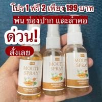 ราคา 1 ฟรี 2 ส่งฟรี สเปรย์ระงับกลิ่นปาก สเปรย์กระชาย สูตรสมุนไพร ระงับกลิ่นปากได้ยาวนาน ลมหายใจหอม สะอาด สดชื่น Delife Mouth Spray (16432433899)