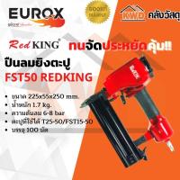 ราคา ปืนลมยิงตะปู EUROX FST50 พร้อมส่ง (15140204050)