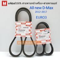 ราคา สายพานเครื่อง สายพาน แอร์ แท้ isuzu ปี 2012 2017 (18857261678)