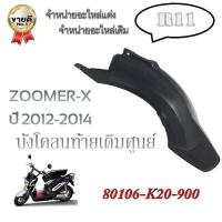 ราคา ของแท้บังโคลนหลังzoomer ตัวแรก บังโคลนหลังแท้zoomer xตัวแรก พร้อมส่งส่งไว ส่งทันที บังโคลนแท้ซูเมอร์เอ็กซ์หลัง บังโคลนหลังของแท้zoomer x (845816671)