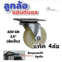 ราคา Handball ล้อ ไนล่อน ล้อไนลอน ขาแป้น ล้อเป็น หมุนได้ ขนาด 2 5 นิ้ว ล้อไนล่อน ล้อรถเข็น อะไหล่รถเข็น Nylon wheels (17930831784)