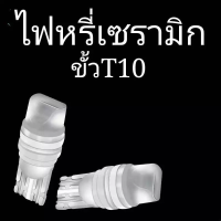 ราคา 1คู่ ไฟหรี่เซรามิค LED T10 ไฟหรี่เซรามิคหัวเหลี่ยม ขั้วT10 ทั้งรถยนต์ และ มอเตอร์ไซค์ (8928639461)