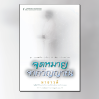 ราคา จดหมายจากวิญญาณ นวนิยายโดย มายาวดี สนพ ณ บ้านวรรณกรรม (8742194204)