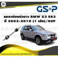 ราคา เพลาขับหน้าขวา BMW X3 E83 ปี 2003 2010 1 เส้น GSP (12252774761)