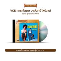 ราคา VCD วงจันทร์ ไพโรจน์ ผ่องศรี วรนุช วีซีดีคาราโอเกะ ร้องง่าย ได้อารมณ์เดิม อัลบั้ม กุหลาบเวียงพิงค์ ฝนหนาวสาวครวญ ด่วนพิศวาส (10316599675)