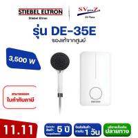 ราคา STIEBEL ELTRON เครื่องทำน้ำอุ่นพร้อมฝักบัว รุ่น DE 35E DE 45E 3500 4500 วัตต์ ออกใบกำกับภาษีได้ (16777700184)