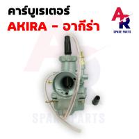 ราคา คาร์บูเรเตอร์ SUZUKI AKIRA คาบูอากีร่า คาบูเรเตอร์ คาร์บู คาบู อากีร่า AKIRA RR RU อากีร่า 110 เกรด A อย่างดี (20217759625)