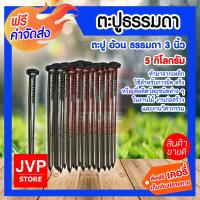 ราคา ส่งฟรี ตะปู ตะปูตอกไม้ ขนาด 3 นิ้วมีให้เลือกตั้งแต่ 1 10กิโลกรัม (1888426060)