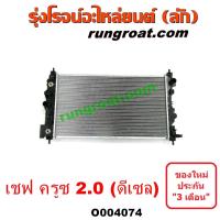 ราคา O004074 หม้อน้ำ รังผึ้งหม้อน้ำ แผงหม้อน้ำ เชฟ ครูซ ดีเซล 2 0 2000 CHEVROLET CRUZE 2012 2013 2014 ออโต้ กระปุก (10060116278)