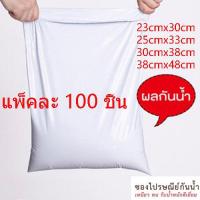 ราคา ซองไปรษณีย์ ถุงทึบไปรษณีย์ ถุงพัสดุแถบกาว ซองพลาสติก ถุงไปรษณีย์ สีขาวทึบ ซองไปรษณีย์ ถุงพัสดุ ถุงกันน้ำ แพคละ 100 ใบ มีทุกขนาด (10521004015)
