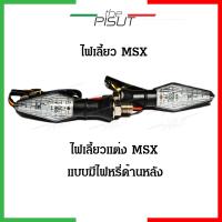 ราคา ไฟเลี้ยวแต่ง ไฟเลี้ยวแต่งMSX ไฟเลี้ยวLED ไฟเลี้ยวมีไฟหรี่ ไฟเลี้ยวmsxแต่ง ไฟท้ายเลี้ยวmsx ไฟเลี้ยว 1คู่ ไฟเลี้ยวมีไฟหรี่MSX thepisut (12497105324)