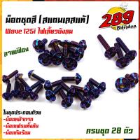 ราคา น็อตชุดสี น็อตเฟรม เวฟ125i ไฟเลี้ยวบังลม ปี 2010 หัวเฟือง 1ชุด28ตัว ฟรี น็อตกันร้อนข้างท่อ สแตนเลสแท้ น็อตเลส น็อตทอง น็อตไทเท อะไหล่แต่ง (13569219306)
