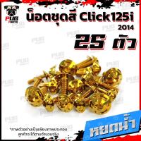ราคา น็อตชุดสีClick125i ปี 2014 1ชุด 25 ตัว น็อตชุดสีคลิก125i น็อตClick125i น็อตคลิก125i น็อตเฟรม น็อสแตนเลส Click125i 2014 (14664735978)