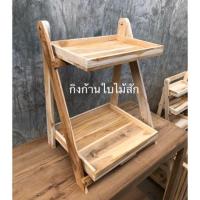 ราคา 2 ชั้นพับได้ ชั้นวางของไม้สัก 2 ชั้น พับได้ ชั้นวางต้นไม้ ชั้นวางแคคตัส ชั้นวางขนม ชั้นวางแซนวิช พร้อมส่ง (16887892553)