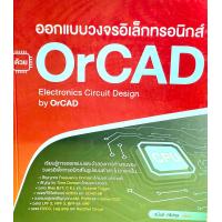 ราคา 9786167897905 หนังสือออกแบบวงจรอิเล็กทรอนิกส์ ด้วย OrCAD (14843156406)